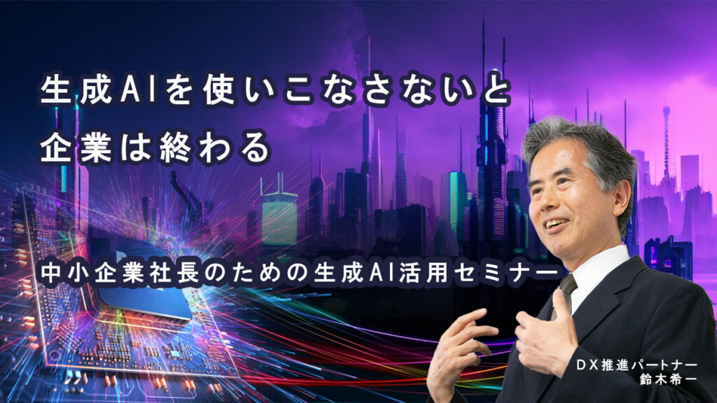 中小企業社長のための生成AI活用セミナー