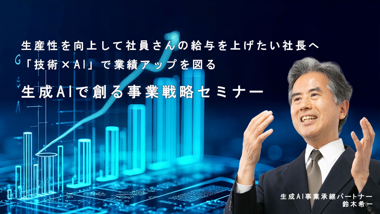 生成AIで創る事業戦略セミナー