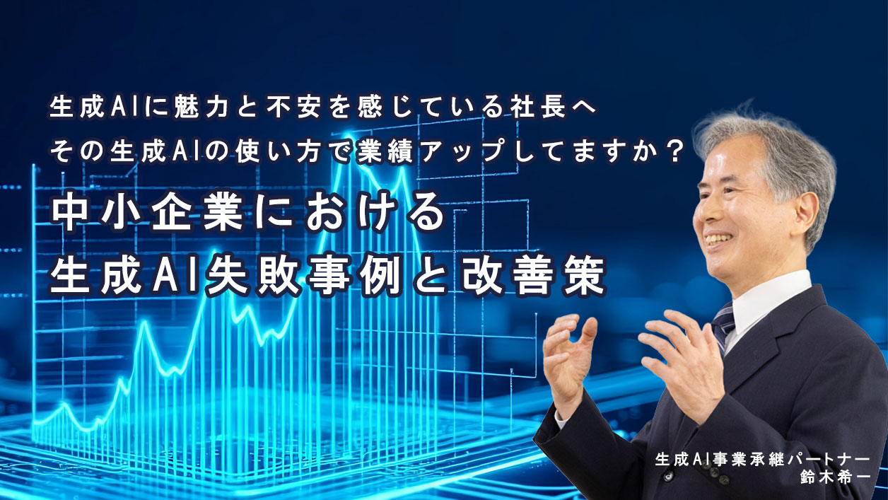 生成AIに魅力と不安を感じている社長へ
その生成AIの使い方で業績アップしてますか?
中小企業における生成AI失敗事例と改善策