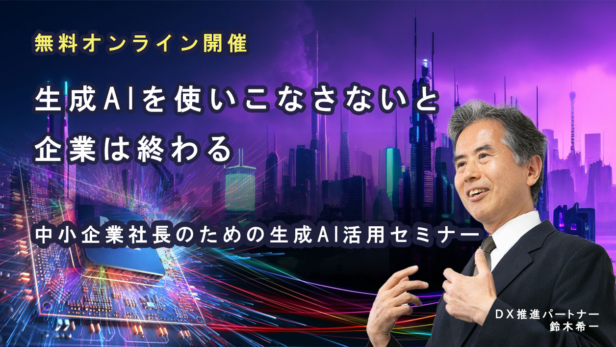 中小企業社長のための生成AI活用セミナー