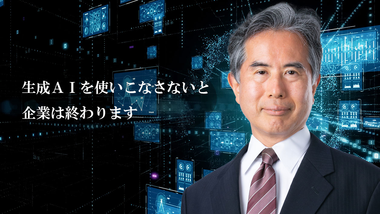 生成ＡＩを使いこなさないと企業は終わります