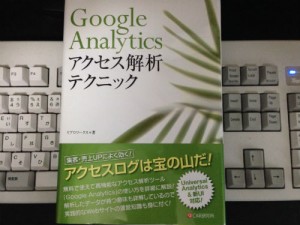 『Google Analytics アクセス解析テクニック』