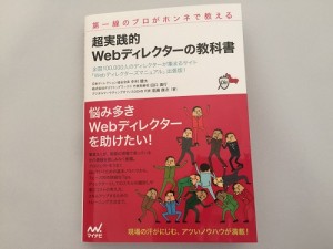 超実践的Webディレクターの教科書