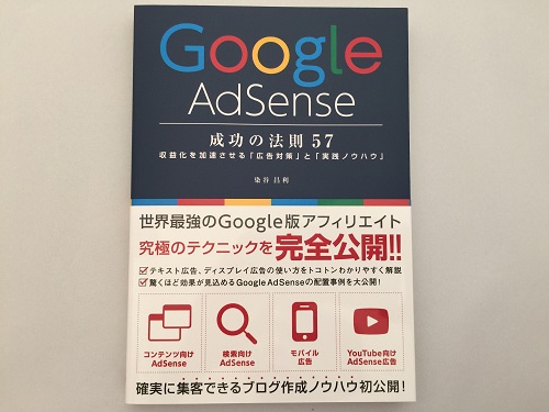 Google AdSense成功の法則57