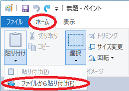 ファイルから貼り付け