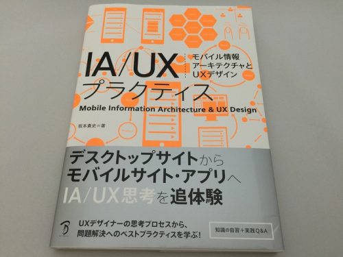 IA/UXプラクティス モバイル情報アーキテクチャとUXデザイン