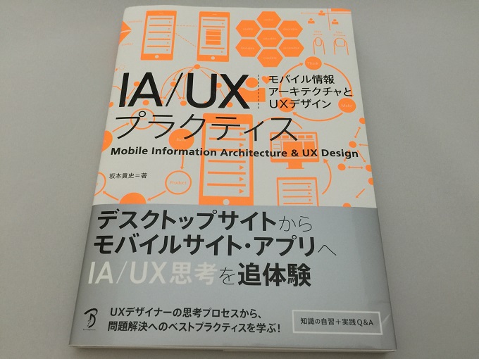 IA/UXプラクティス モバイル情報アーキテクチャとUXデザイン
