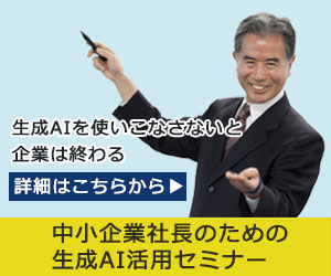 中小企業社長のための生成AI活用セミナー