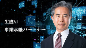 生成AI事業承継パートナー